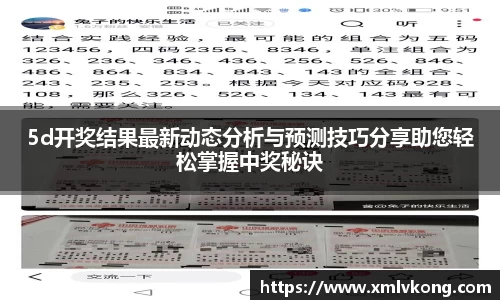 5d开奖结果最新动态分析与预测技巧分享助您轻松掌握中奖秘诀