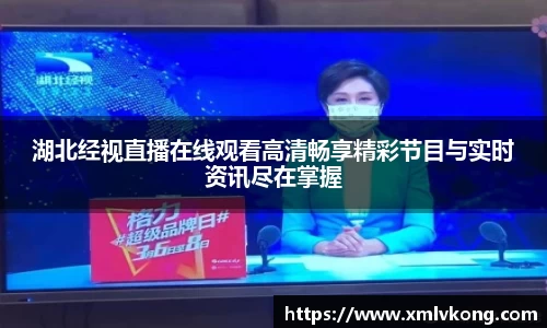 湖北经视直播在线观看高清畅享精彩节目与实时资讯尽在掌握
