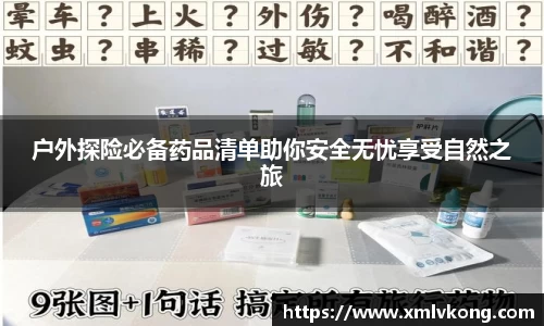 户外探险必备药品清单助你安全无忧享受自然之旅