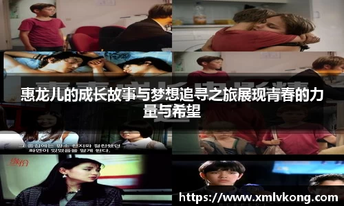 惠龙儿的成长故事与梦想追寻之旅展现青春的力量与希望