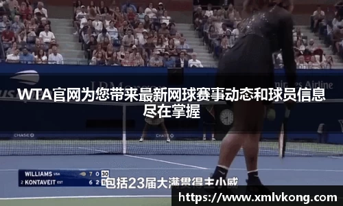 WTA官网为您带来最新网球赛事动态和球员信息尽在掌握