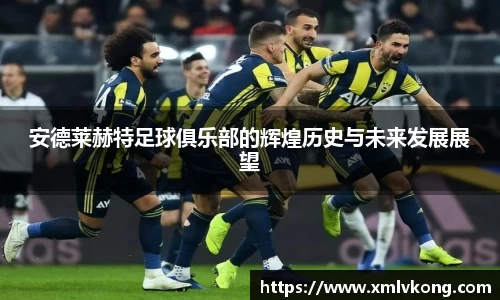 安德莱赫特足球俱乐部的辉煌历史与未来发展展望
