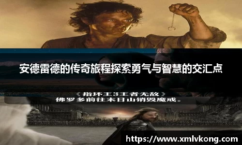 安德雷德的传奇旅程探索勇气与智慧的交汇点