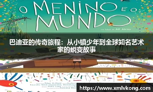 巴迪亚的传奇旅程：从小镇少年到全球知名艺术家的蜕变故事