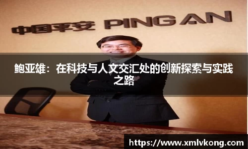 鲍亚雄：在科技与人文交汇处的创新探索与实践之路