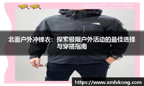 北面户外冲锋衣：探索极限户外活动的最佳选择与穿搭指南