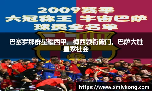 巴塞罗那群星耀西甲，梅西领衔破门，巴萨大胜皇家社会