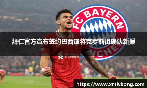 拜仁官方宣布签约巴西锋将克罗斯祖确认新援