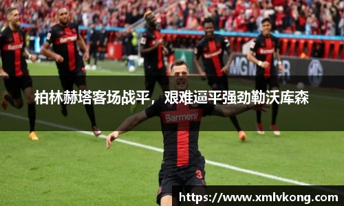柏林赫塔客场战平，艰难逼平强劲勒沃库森