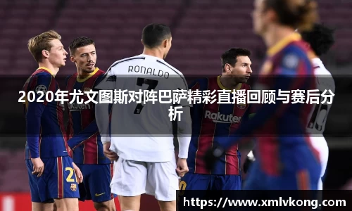 2020年尤文图斯对阵巴萨精彩直播回顾与赛后分析