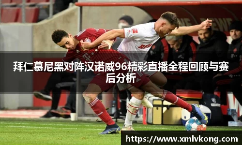 拜仁慕尼黑对阵汉诺威96精彩直播全程回顾与赛后分析