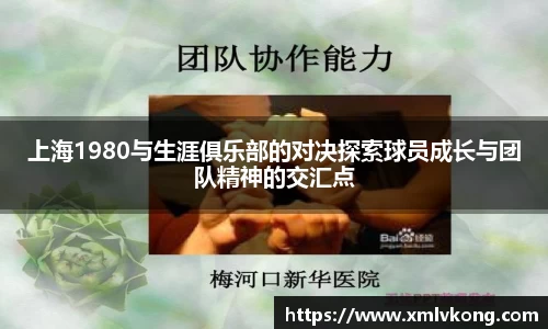 上海1980与生涯俱乐部的对决探索球员成长与团队精神的交汇点